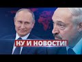 Лукашенко начал паниковать / Ну и новости!