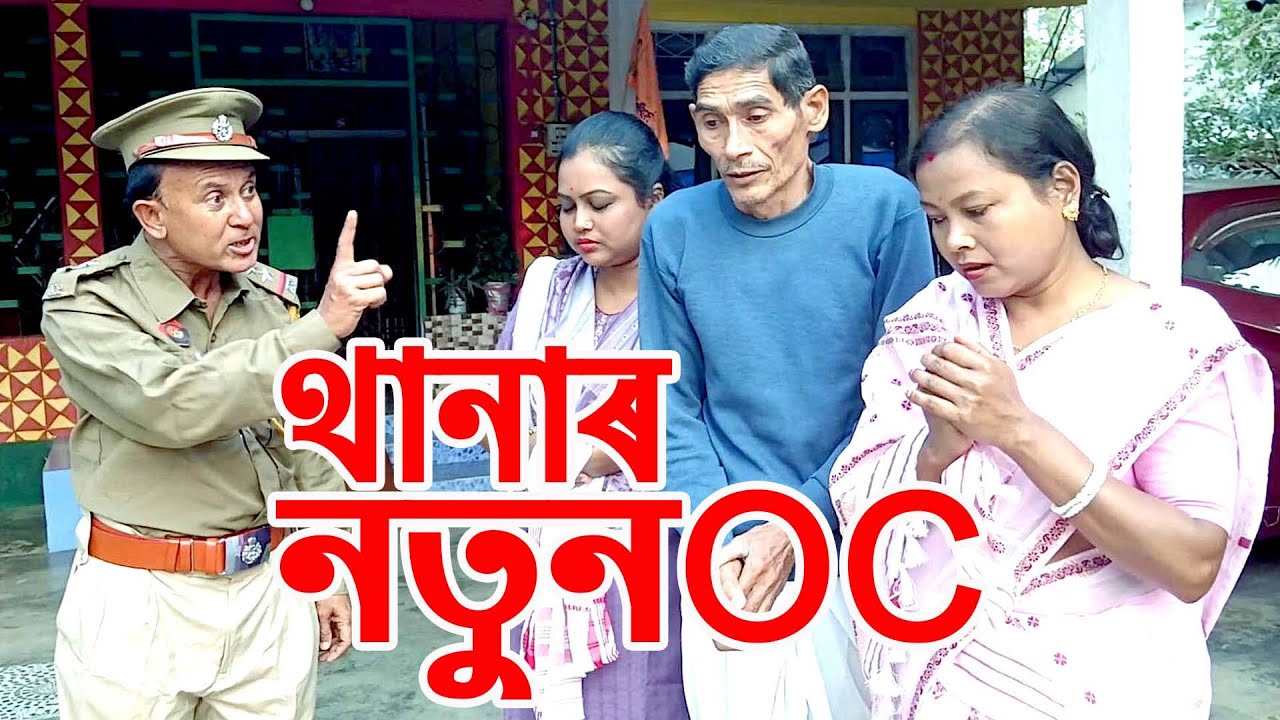 থানাৰ নতুন O.C............