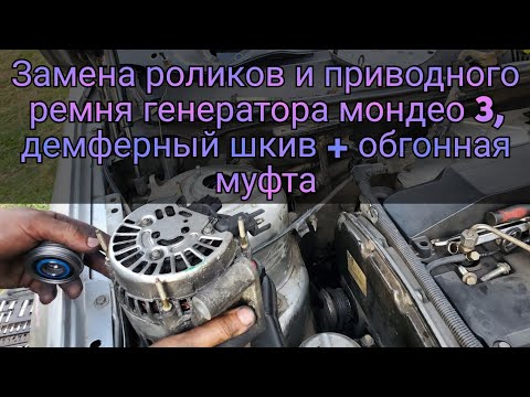 Замена роликов и ремня генератора мондео 3 в обход кондиционера, некоторые особенности.