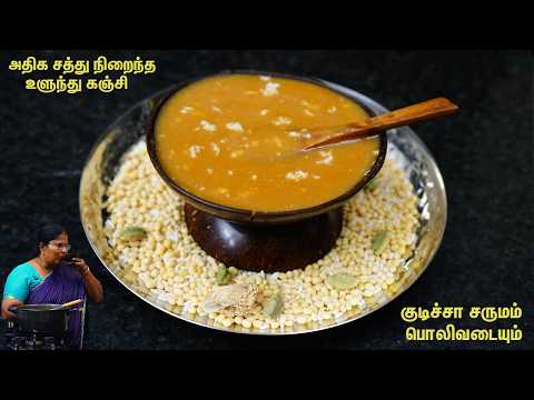 உடல் சூட்டை குறைக்க முட்டி முழங்கால், முதுகு தண்டுவட வலிக்கு இந்த உளுந்துகஞ்சி உடனே செய்து குடிங்க