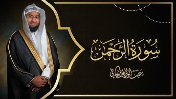 سورة الرحمن SURAH AL-RAHMAN #عبدالولي_الاركاني #ABDULWALI_ALARKANI