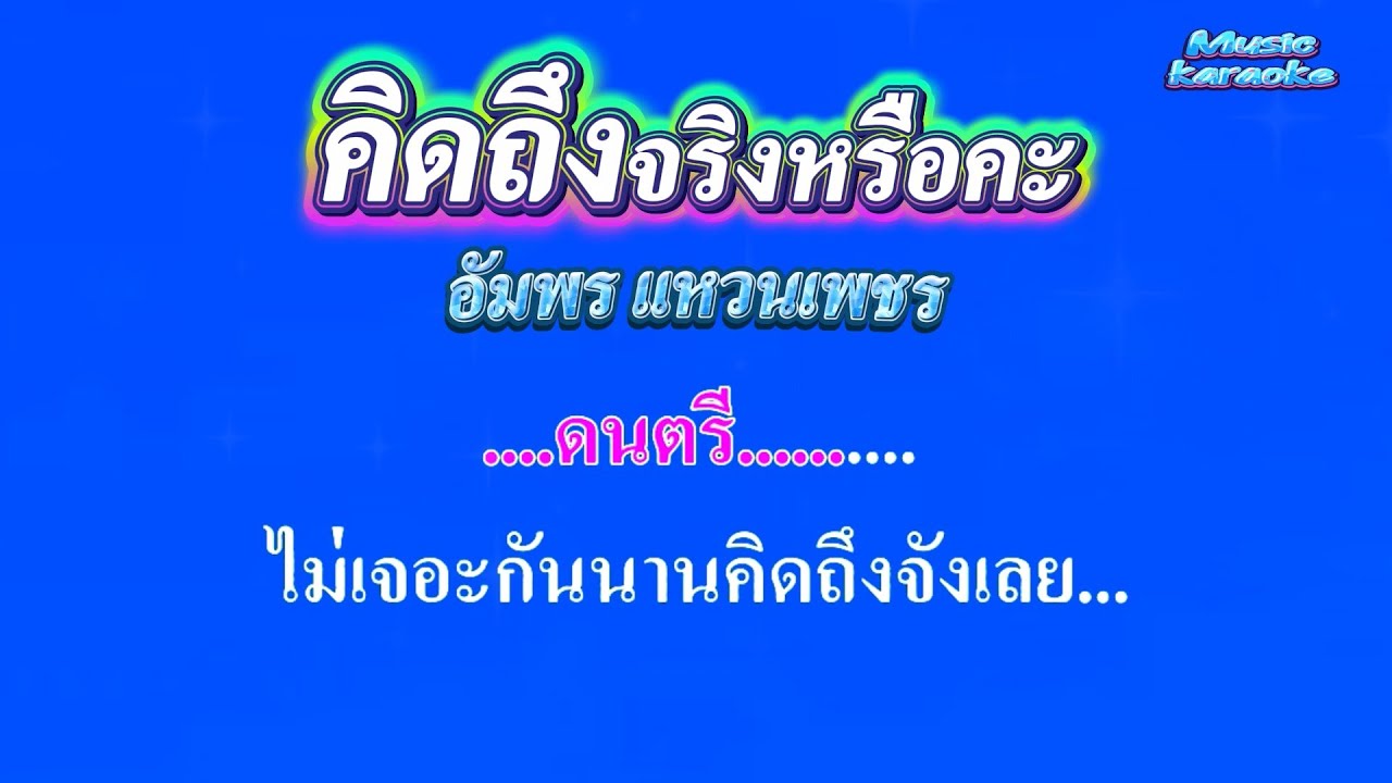 คิดถึงจริงหรือคะ  อัมพร แหวนเพชร #คาราโอเกะ #karaoke