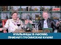 Итальянцы в Москве: пробуют грузинскую кухню