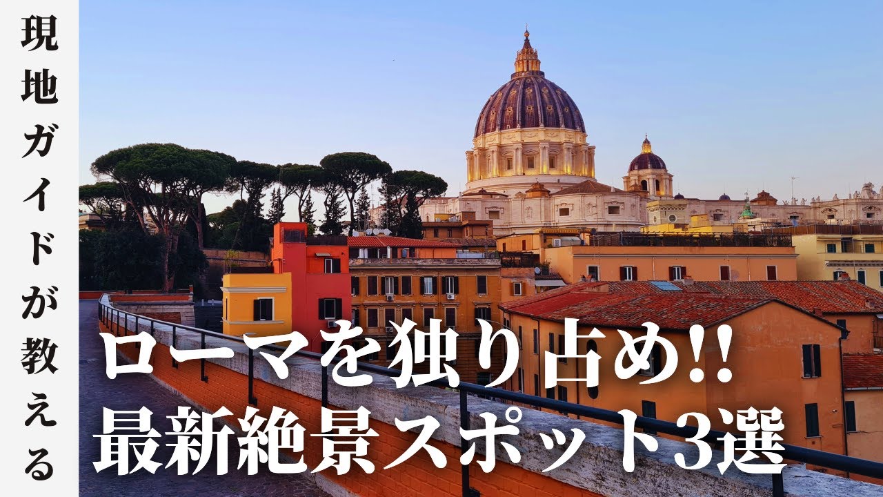 【ジャスミンが香る散歩道！】ローマガイドお勧めのパノラマスポット