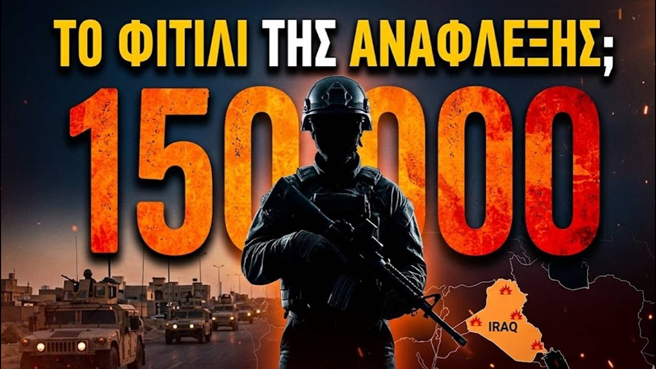 Γιατί Τρέμουν το Ιράκ; // Άκου να δεις! – Video Γιατί Τρέμουν το Ιράκ; // Άκου να δεις! – Video