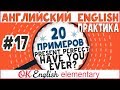 20 примеров #17: Have you ever ...? Present Perfect и слово ever | АНГЛИЙСКИЙ ЯЗЫК, уроки