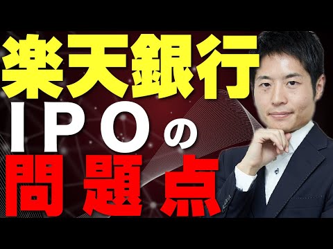 楽天銀行が抱える重大な問題点とIPOの投資判断