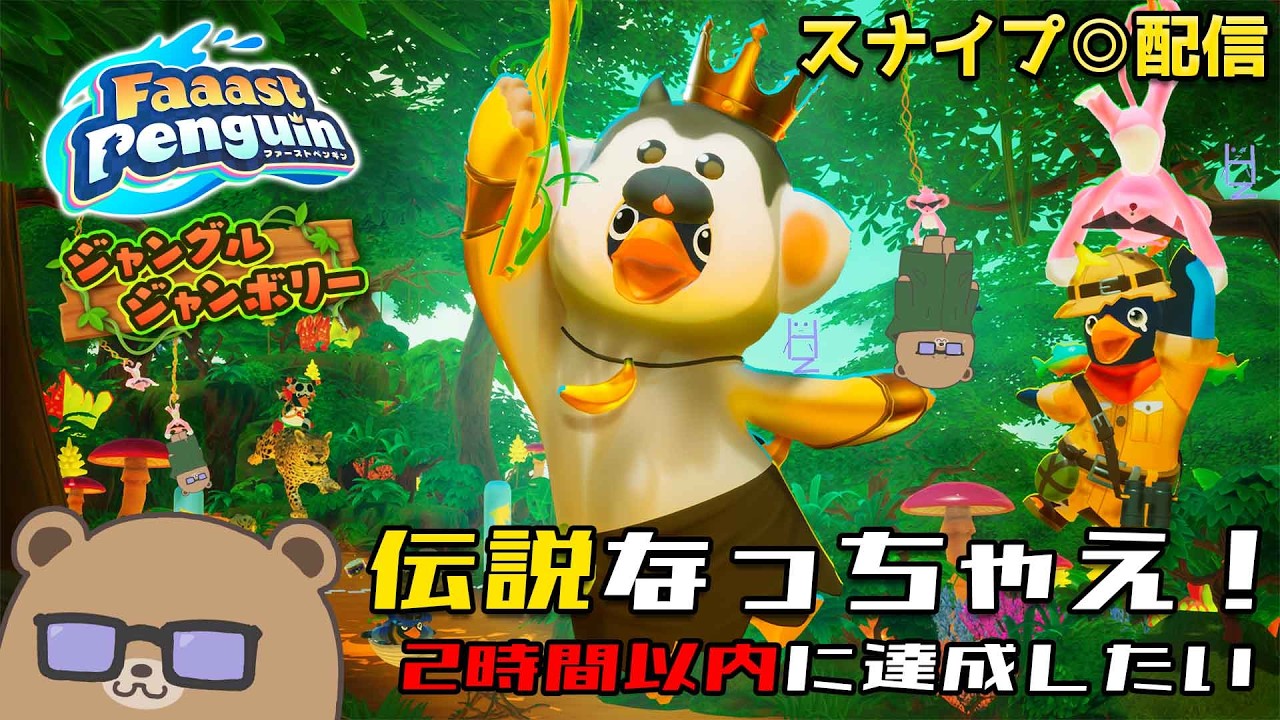 は！伝説行かなきゃ！【Faaast Penguin】