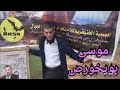 كلاسيكيات مع الفنان موسى بويخورص مايان اوحبيب العار 