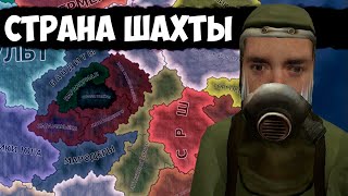 СТРАНА ШАХТЫ В HOI4: Вторжение Z - Мир после ядерной войны