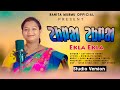 Ekla Ekla | Ranita Murmu | Arun Mandi | new santali traditional song 2024 | new santali video 2024