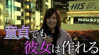 「彼女いない歴＝年齢」を卒業するための方法とは？【ガールズハウス】