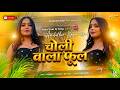 Choli Wala Phool Ashish Yadav ke dj remix new Maghi song 2026 Dj Bandan Bihari