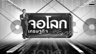 เที่ยงวันทันเหตุการณ์ 3 พฤศจิกายน 2559 จอโลกเศรษฐกิจโลก [HD]