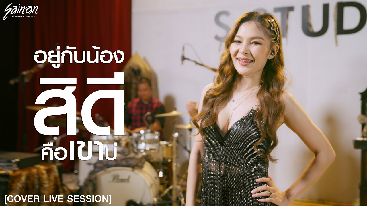 อยู่กับน้องสิดีคือเขาบ่ - สายแนน โพธิ์งาม [Live Session Version]