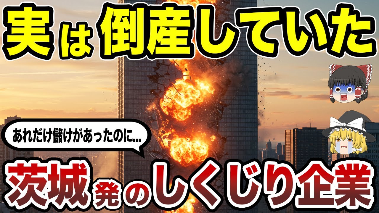 【日本地理】栄光からの転落劇！実は倒産していた茨城県発の有名企業15選 CMで見たあの企業も!? 【ゆっくり解説】