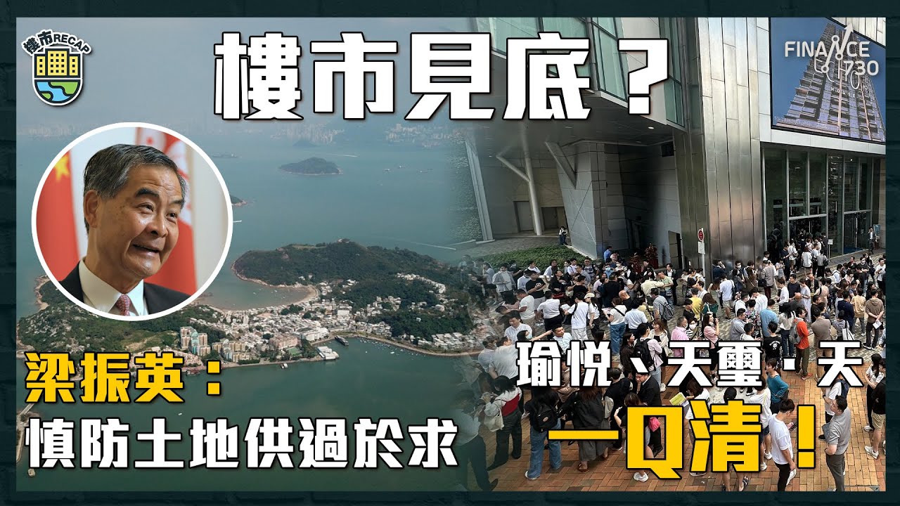 樓市見底？瑜悅、天璽．天再一Q清！CCL連升三周｜梁振英指慎防土地供過於求 陳茂波唔係咁睇｜樓市recap