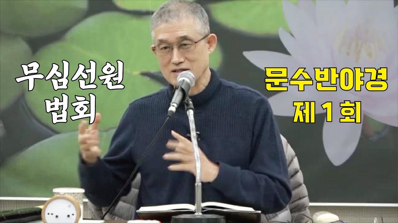 무심선원 마음공부 [해탈의 길=문수반야경 01(2018)]