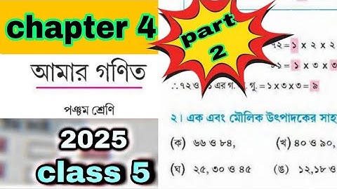 Class 5 Math chapter 4 part 2 2025 | গসাগু | অধ্যায় ৪ | পঞ্চম শ্রেণীর গণিত
