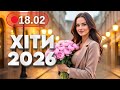 Хіти 2026 18 лютого Нові українські танцювальні пісні Музика для гарного настрою