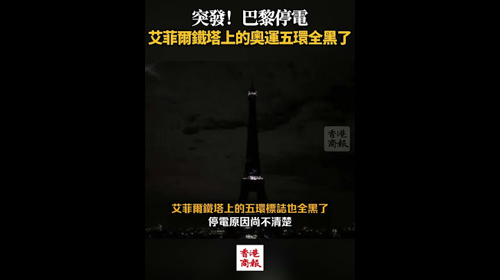 【突發！巴黎停電 艾菲爾鐵塔上的奧運五環全黑了】#停電 #巴黎奧運 #法國