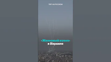 Кадры работы системы «Железный купол» в Израиле