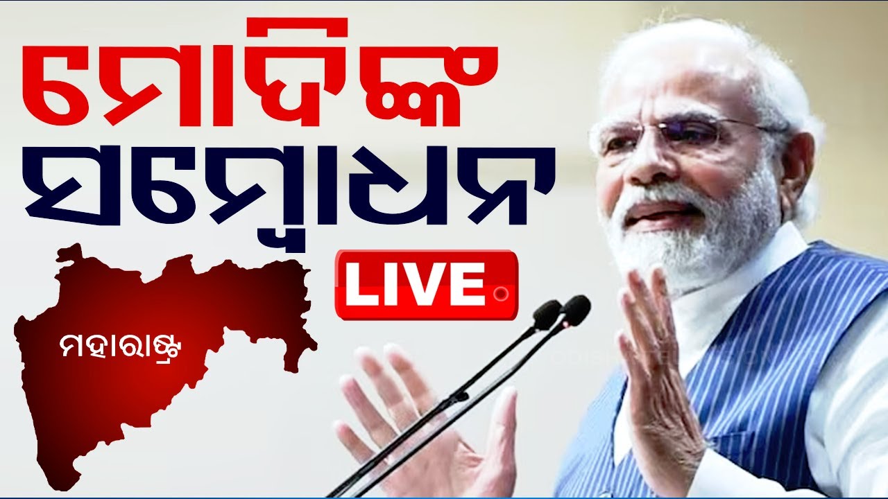 LIVE | ମୋଦିଙ୍କ ବିଜୟୀ ଭାଷଣ | PM Modi Victory Speech LIVE From BJP HQ: Maharashtra Election Results