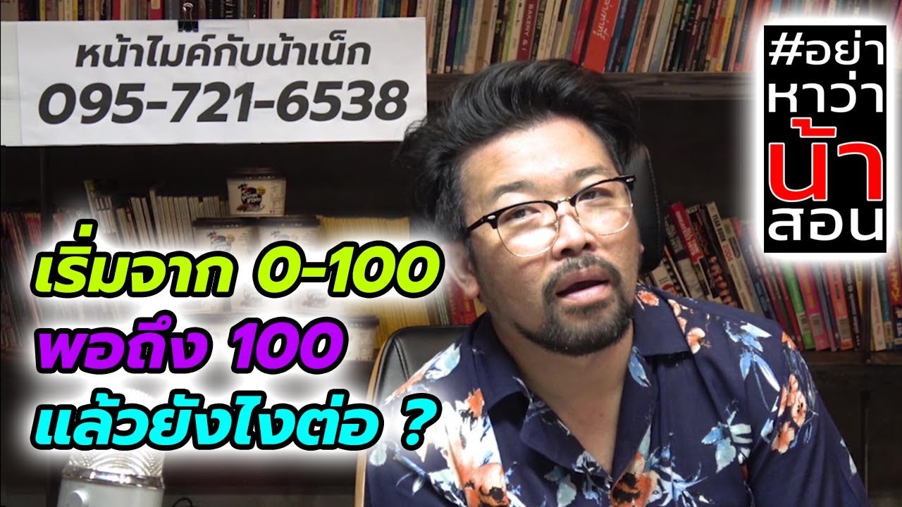 #อย่าหาว่าน้าสอน เริ่มจาก 0-100 พอถึง 100 แล้วยังไงต่อ !?!
