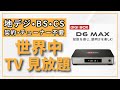 【DIGIBOX D6 MAX】全2000チャンネル＆VOD3万本以上！アンテナ不要でテレビが見放題の神ガジェットを徹底レビュー
