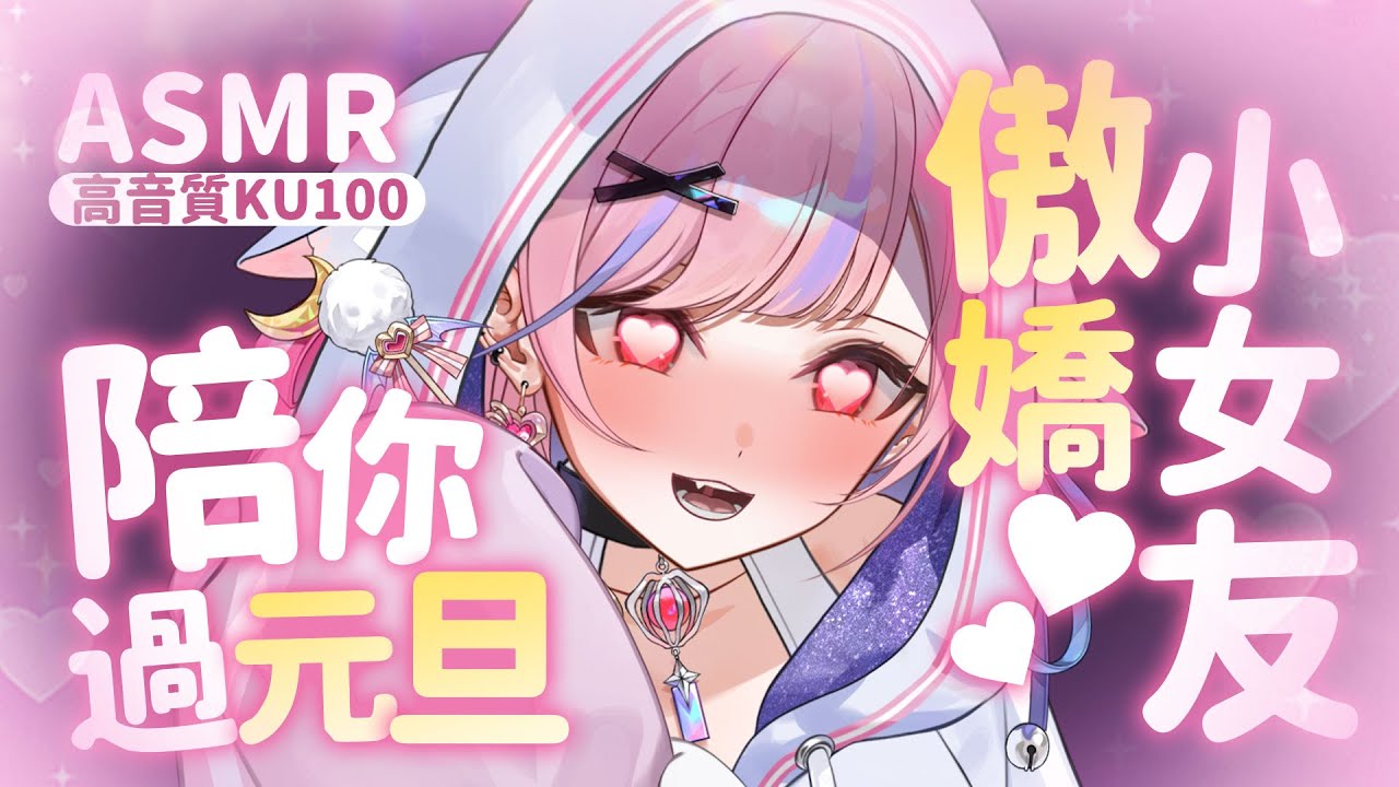 【ASMR/KU100】陪你過元旦的傲嬌小女友 #earcleaning - YouTube