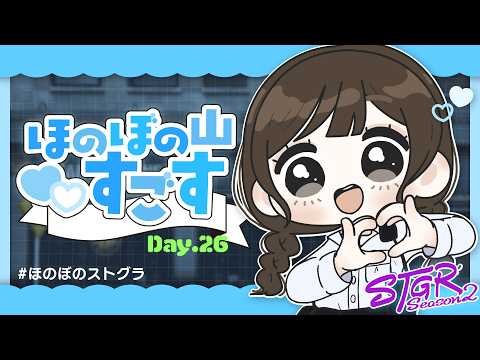 #ストグラ Season2｜ほのぼの山すごす Day.26【2026/09/10】