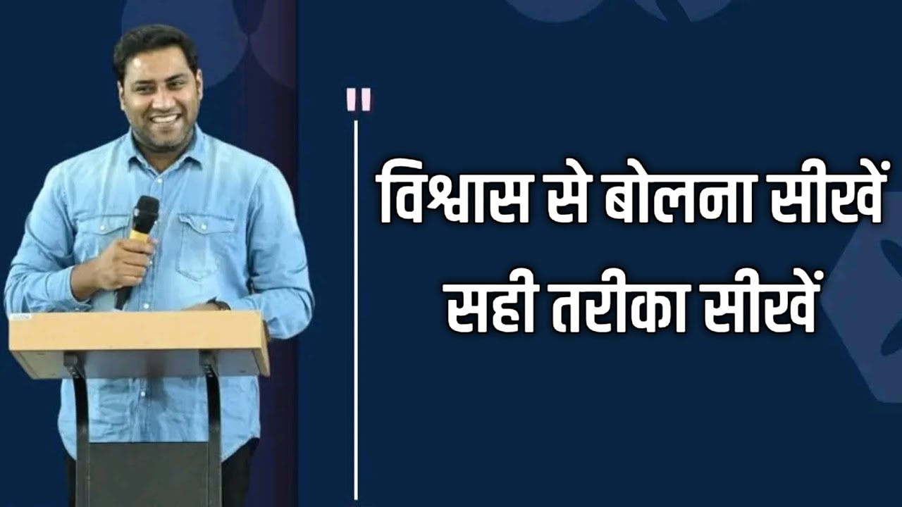 विश्वास से बोलना सीखें | आपके शब्द आपकी स्थिति बदल देंगे | Suraj Premani