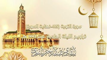 ليلة مميزة بترتيل رائع || للقارئ #عبدالرحمن_النغري ليلة 11 رمضان 1443هـ  - 2022م
