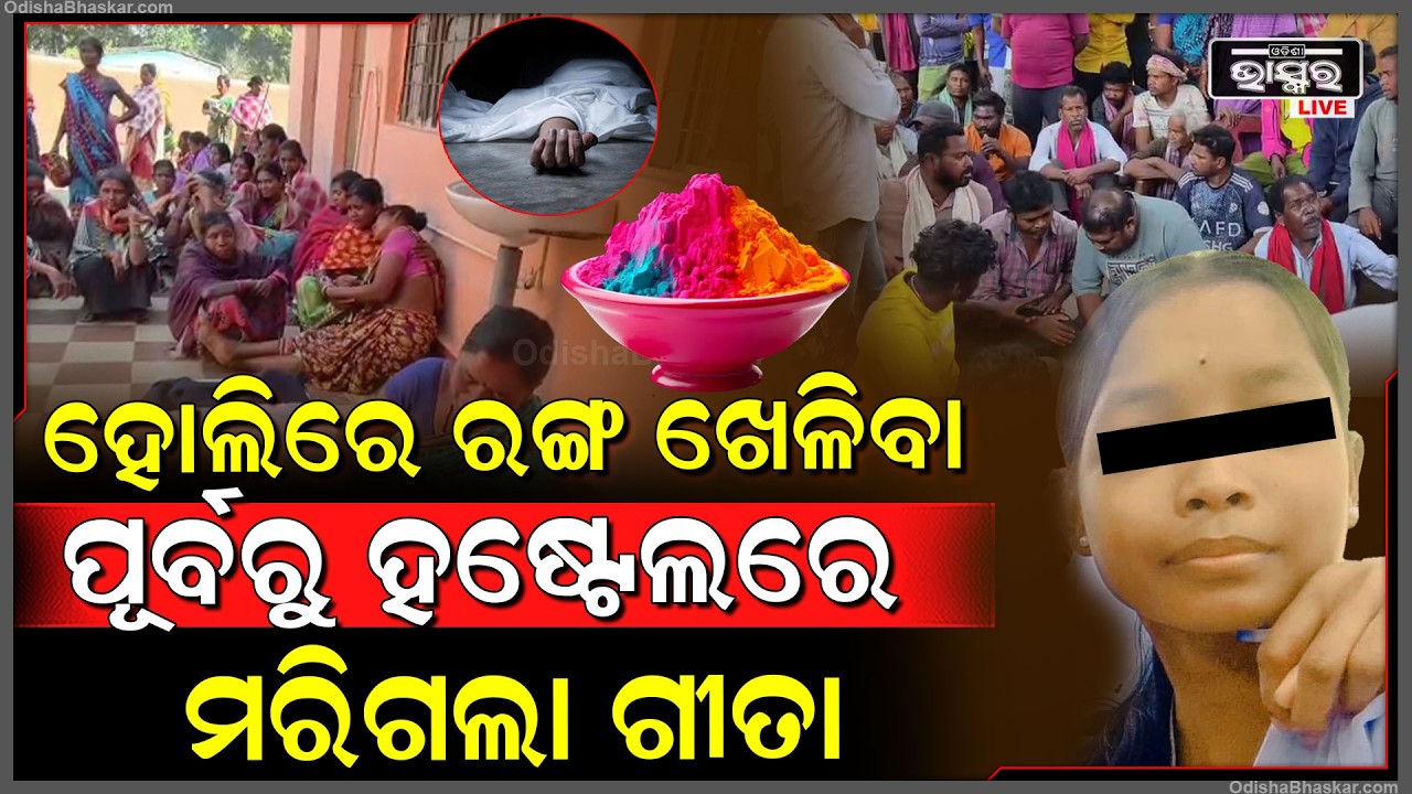 ହଷ୍ଟେଲରେ ଏମିତି କ’ଣ ହେଲା..ହୋଲି ଖେଳିବା ପୂର୍ବରୁ ଝିଅର ଚାଲିଗଲା ଜୀବନ, କାନ୍ଦି କାନ୍ଦି ଗଡ଼ିଯାଉଛନ୍ତି ବାପା ମା’..
