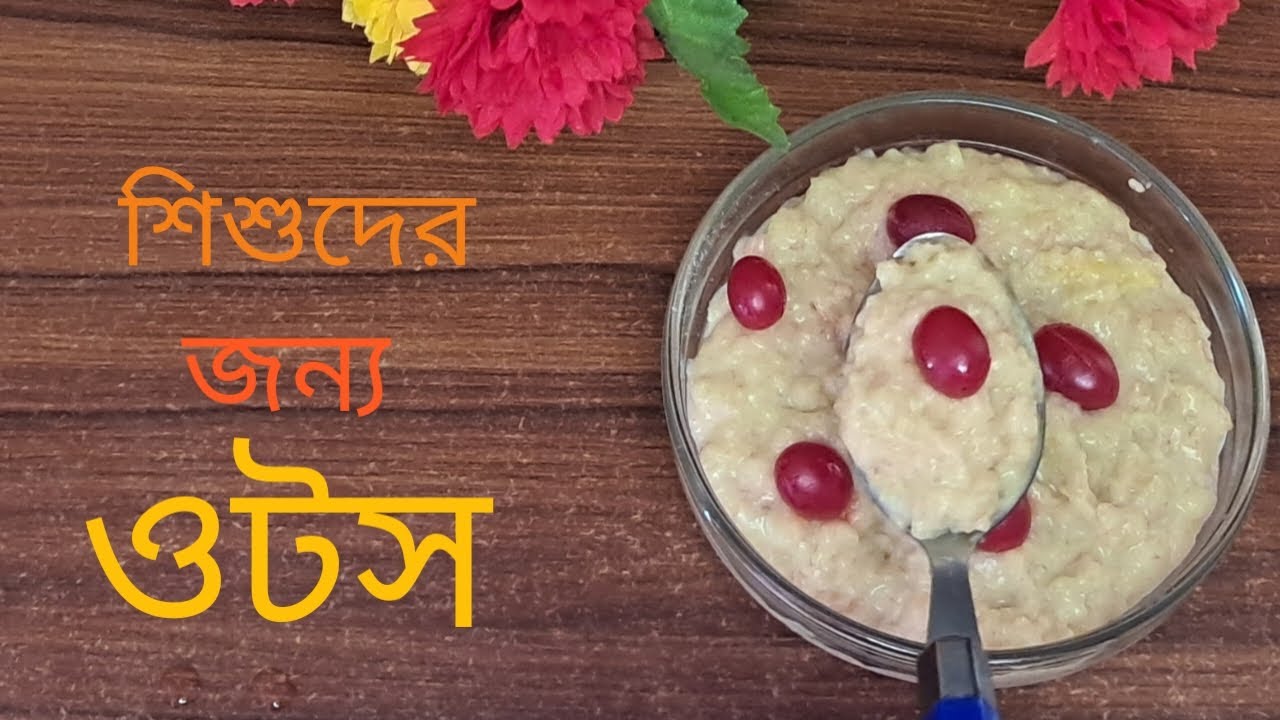 Oats recipe for kids।। শিশুদের জন্য ওটসের রেসিপি।। Oats recipe।। ওটস