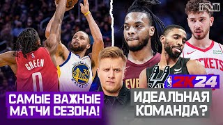 Pick'n'Talk: САМЫЕ ГЛАВНЫЕ МАТЧИ СЕЗОНА! Гарланд+Бриджес+Шенгюн заберут в первый же сезон Титул?