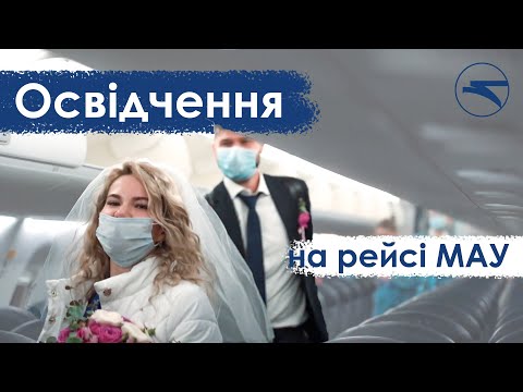 Освідчення на рейсі МАУ 💖