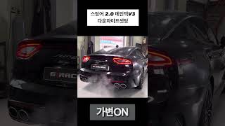 스팅어 2.0 메인텍V3 가변배기튜닝 다운파이프셋팅 #g1레이싱 #스팅어마이스터 #스팅어 #스팅어배기튜닝 #스팅어배기맛집 #스팅어가변배기 #다운파이프 #downpipe #구변완료