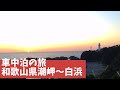 【車中泊】ハイエース車中泊の旅！和歌山県潮岬〜白浜町
