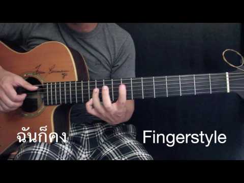 ฉันก็คง-ลาบานูน Fingerstyle Guitar Cover by Toeyguitaree (TAB)
