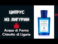 Acqua di Parma- Chinotto di Liguria- обзор аромата. Выпуск 2.