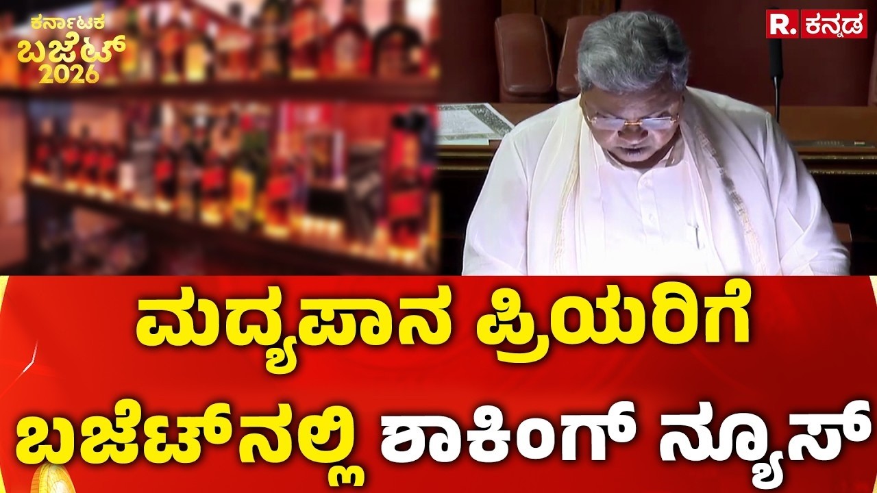 Karnataka State Budget 2026 : ಮದ್ಯಪಾನ ಪ್ರಿಯರಿಗೆ ಬಜೆಟ್ ನಲ್ಲಿ ಶಾಕಿಂಗ್ ನ್ಯೂಸ್ | CM Siddaramaiah