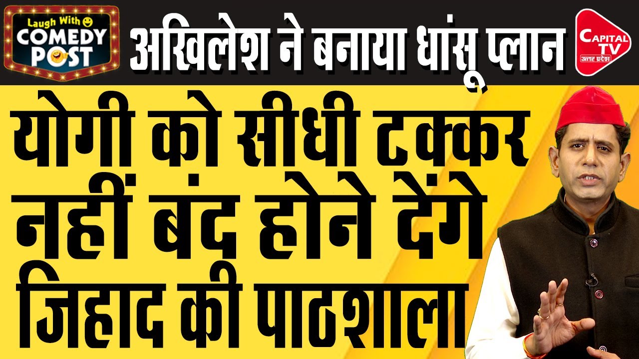 Akhilesh’s Veiled Attack on Govt over seminaries’ Survey | comedy Video | Capital TV Uttar Pradesh
