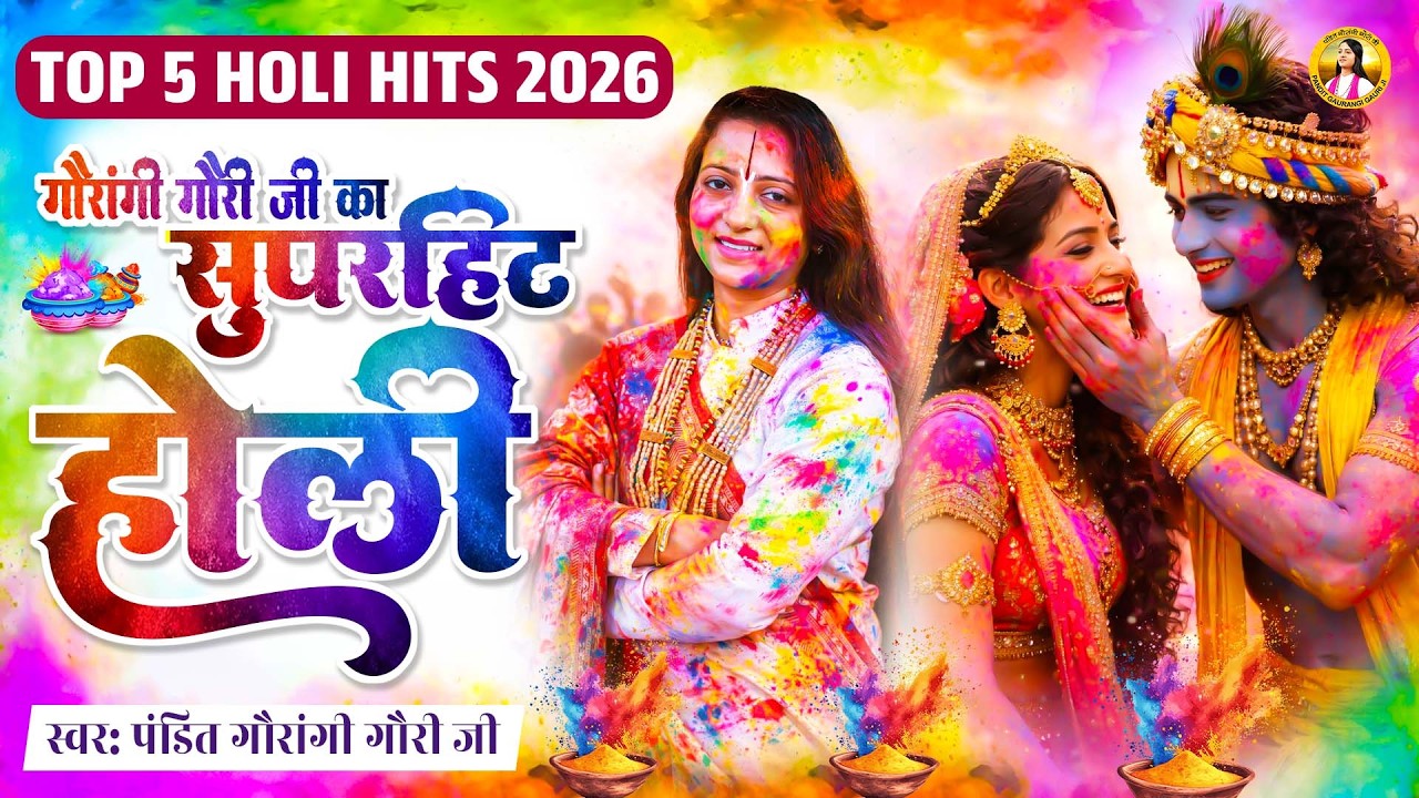 गौरांगी गौरी जी के Top 5 Holi Hits | Nonstop Holi Jukebox 2026 | सुपरहीट होली भजन 2026