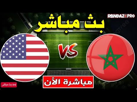 بث مباشر مباراة المغرب و الولايات المتحدة اليوم كاس العالم تحت 20 سنة     