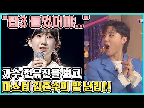【ENG】"탑3 들었어야.." 가수 전유진을 보고 마스터 김준수의 말 난리!! Jeon Yu-jin 돌곰별곰TV