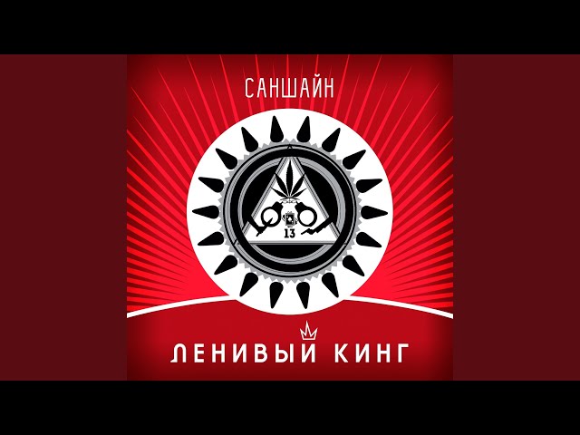 Саншайн