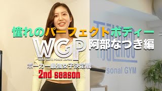 憧れのパーフェクトボディー阿部なつき編