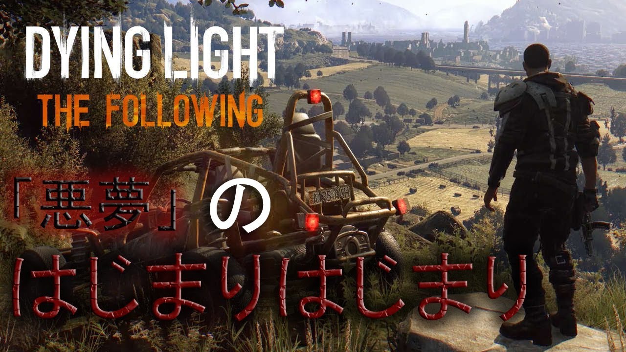 1 Dying Light The Following 実況 悪夢 ゾンビホラーゲームなのに レーシングゲームみたいで楽しい ダイイング ライト ザ フォロイング Youtube