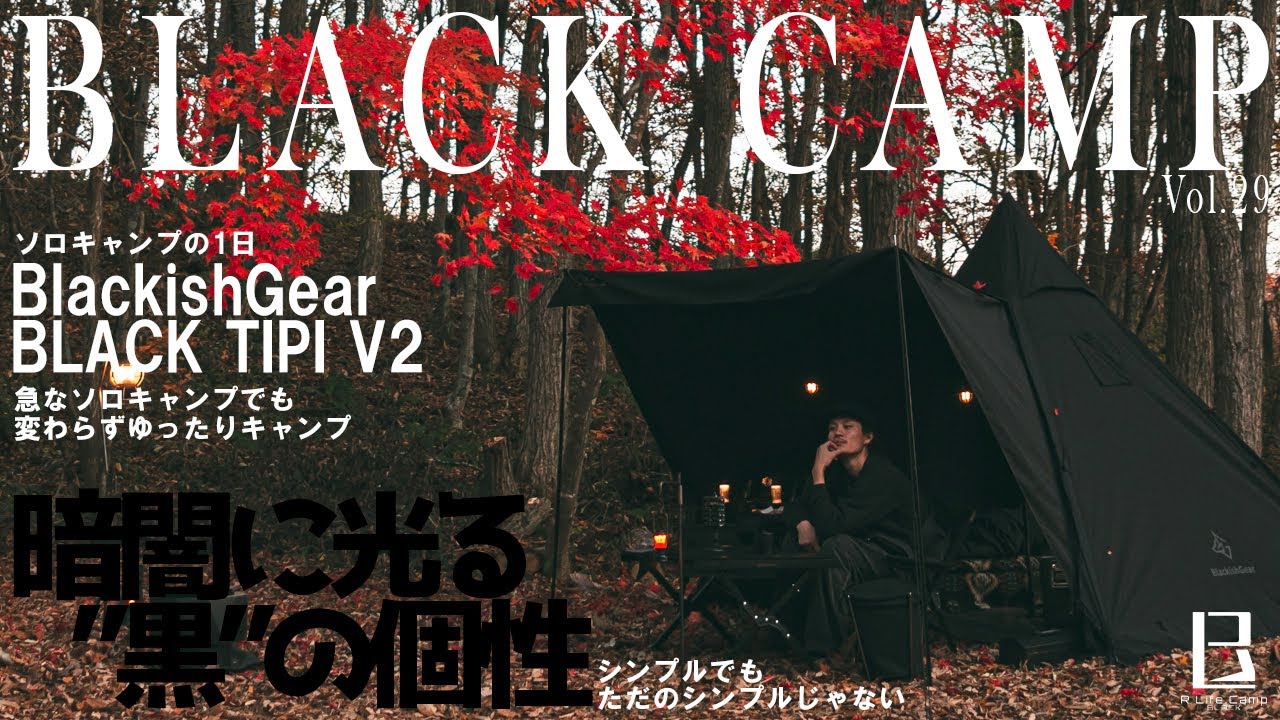 ソロキャンプ】BlackishGearのワンポールテントでのんびりキャンプ